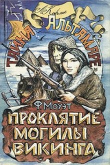 Аудиокнига Проклятие могилы викинга