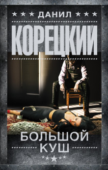 Аудиокнига Большой куш