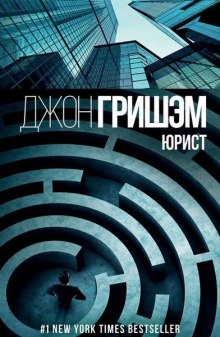 Аудиокнига Юрист