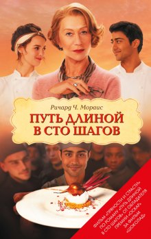 Аудиокнига Путь длиной в сто шагов