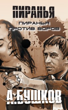 Аудиокнига Пиранья против воров