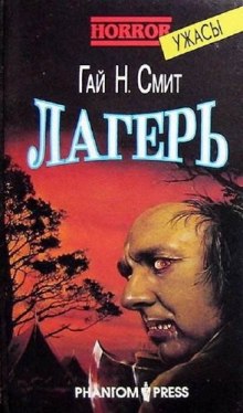 Аудиокнига Лагерь