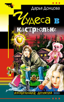 Аудиокнига Чудеса в кастрюльке