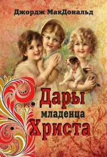 Аудиокнига Дары младенца Христа