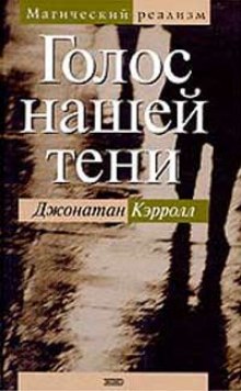 Аудиокнига Голос нашей тени