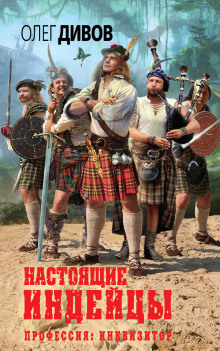 Аудиокнига Настоящие индейцы