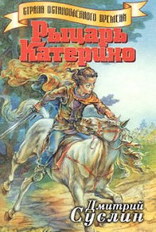 Аудиокнига Рыцарь Катерино