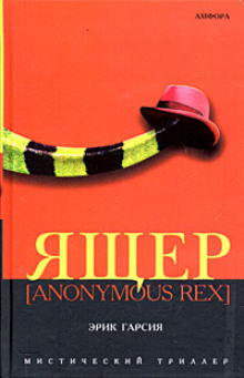 Аудиокнига Ящер