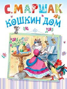 Аудиокнига Кошкин дом