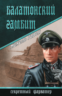 Аудиокнига Балатонский гамбит