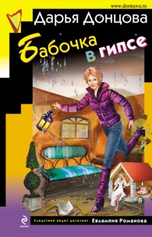 Аудиокнига Бабочка в гипсе