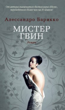 Аудиокнига Мистер Гвин