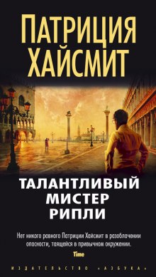 Аудиокнига Этот талантливый Том Рипли