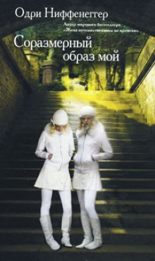 Аудиокнига Соразмерный образ мой