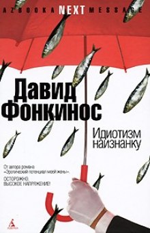 Аудиокнига Идиотизм наизнанку