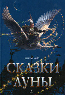 Аудиокнига Сказки Луны