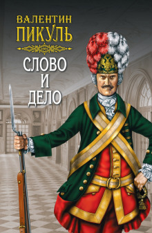 Аудиокнига Слово и дело 1. Царица престрашного зраку