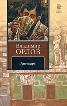 Аудиокнига Аптекарь