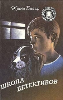 Аудиокнига Школа детективов