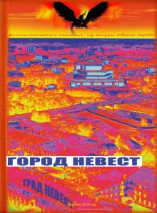 Аудиокнига Город невест