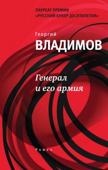 Аудиокнига Генерал и его армия