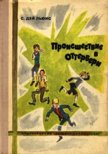 Аудиокнига Происшествие в Оттербери