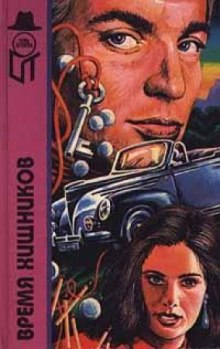 Аудиокнига Время хищников