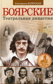 Аудиокнига Боярские. Театральная династия