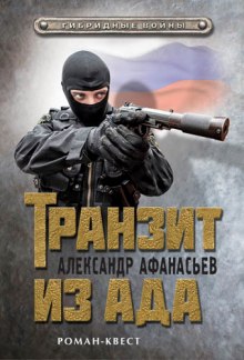Аудиокнига Транзит из ада