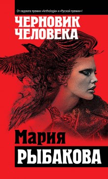 Аудиокнига Черновик человека