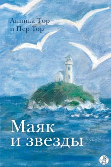 Аудиокнига Маяк и звезды