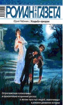 Аудиокнига Усадьба-призрак