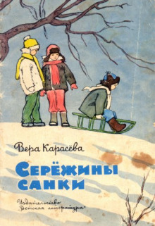 Аудиокнига Серёжины санки