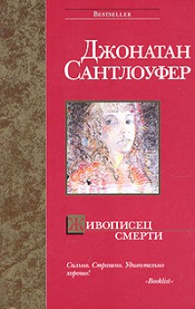 Аудиокнига Живописец смерти