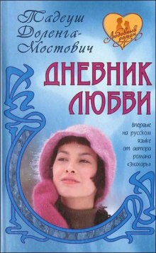 Аудиокнига Дневник любви