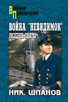 Аудиокнига Война невидимок. Последняя схватка