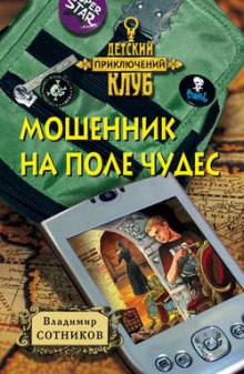 Аудиокнига Мошенник на Поле Чудес