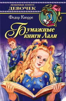 Аудиокнига Бумажные книги Лали