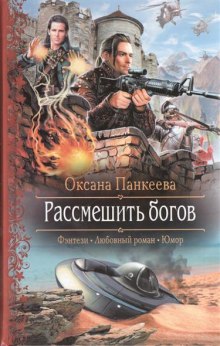 Аудиокнига Рассмешить богов