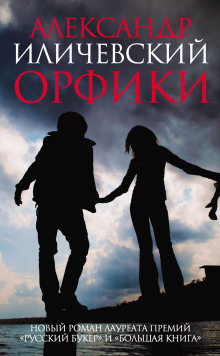 Аудиокнига Орфики