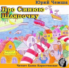 Аудиокнига Про Синюю Шляпочку
