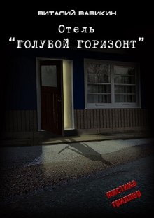 Аудиокнига Отель "Голубой горизонт"