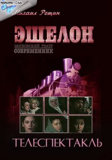 Аудиокнига Эшелон