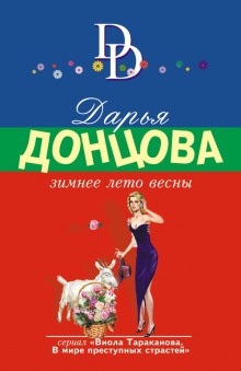 Аудиокнига Зимнее лето весны