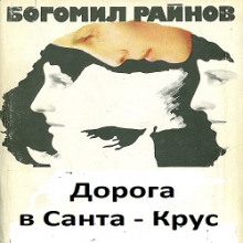 Аудиокнига Дорога в Санта-Крус