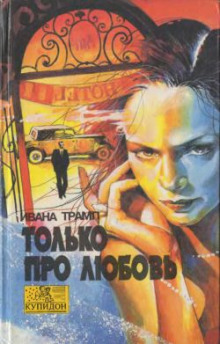 Аудиокнига Только про любовь
