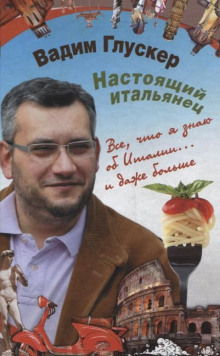 Аудиокнига Настоящий итальянец
