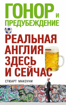 Аудиокнига Гонор и предубеждение