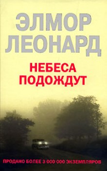 Аудиокнига Небеса подождут