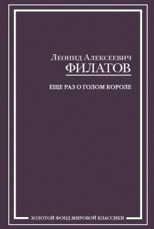 Аудиокнига Еще раз о голом короле